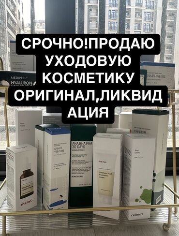 Уход за телом: Срочно продаю уходовую косметику корейскую,оригинал💯