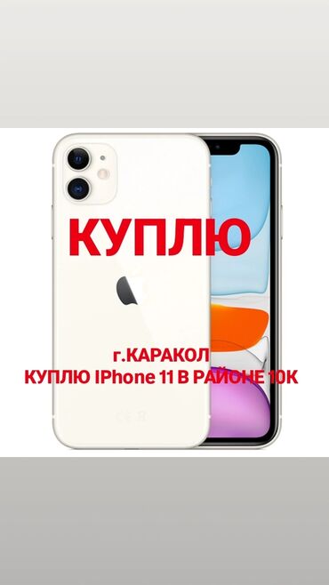 пленочный фотоаппарат бишкек: IPhone 11, Б/у, 64 ГБ