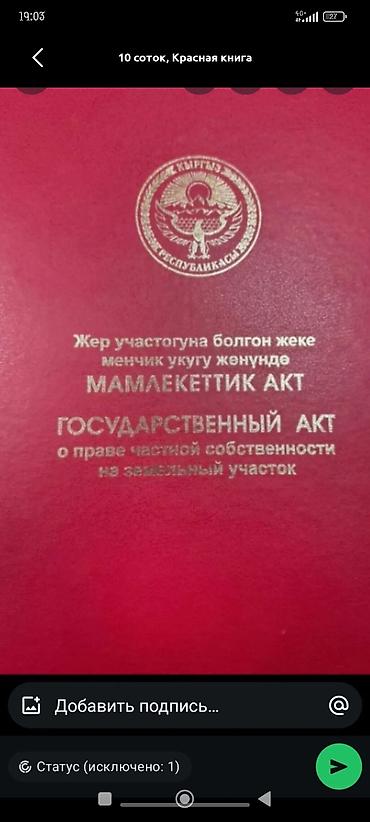 3 сотки: 10 соток, Для строительства, Красная книга — 1