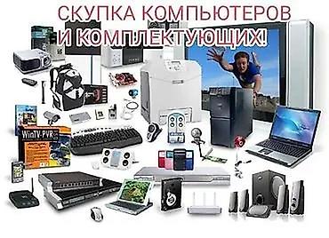 Скупка компьютеров и комплектующих Принимаем на выкуп широкий спектр