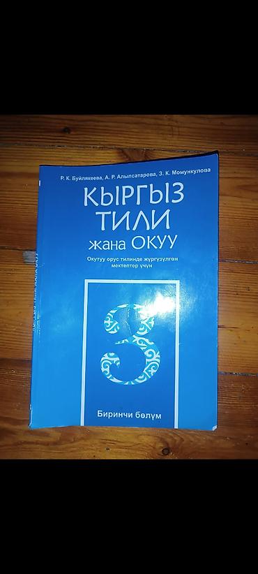 бир: Кыргыз тили, 3-класс, Колдонулган, Өзү алып кетүү — 1