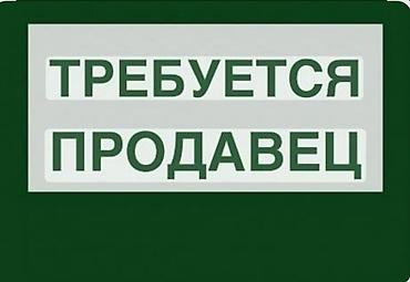 Требуется Продавец-консультант в Продуктовый магазин, График: Пятидневка, % от продаж, Полный рабочий день