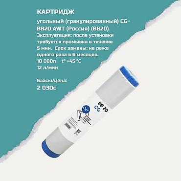 Ичүүчү суу үчүн картридждер, Фильтрация түрү: Бурчтук lalafo.kg да Ичүүчү суу үчүн картридждер, Фильтрация түрү: Бурчтук