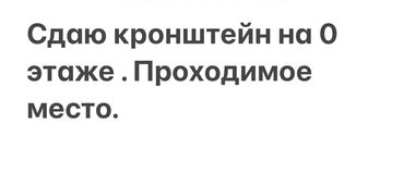 аренда помещения для швейного цеха: Ижарага берем Кронштейн, 10 кв. м, Караван, Ремонту менен, Иштеп жаткан, Жабдуулары менен