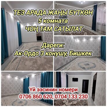 в кара балта: Дом, 100 м², 5 комнат, Собственник, Евроремонт