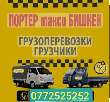 комет бишкек: Бишкек,Портер такси,Грузовой, ПортерТакси,Бишкек