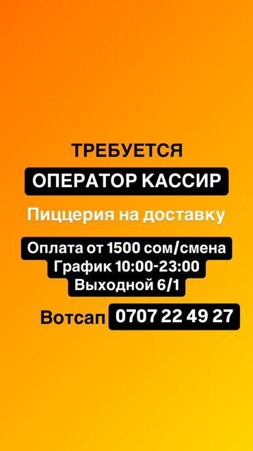 работу администратора: Требуется Администратор: Фаст-фуд, Менее года опыта, Оплата Дважды в месяц