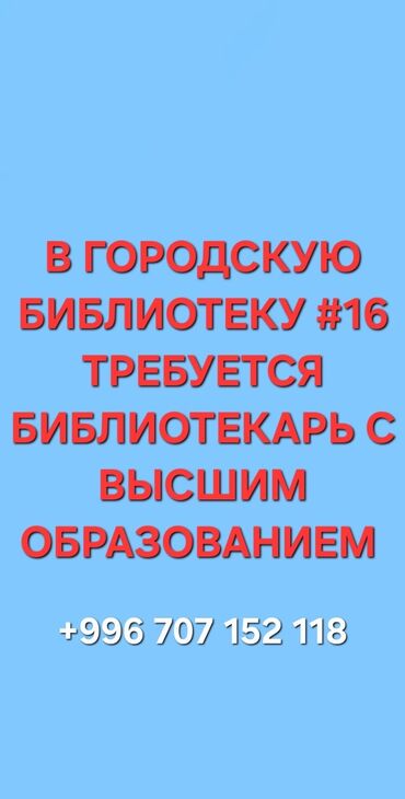 Другие специальности: Требуется библиотекарь с высшим образованием