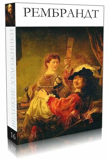 rakovina s tumboi i zerkalom: Выдающийся голландский художник Рембрандт Харменс ван Рейн (1606-1669)