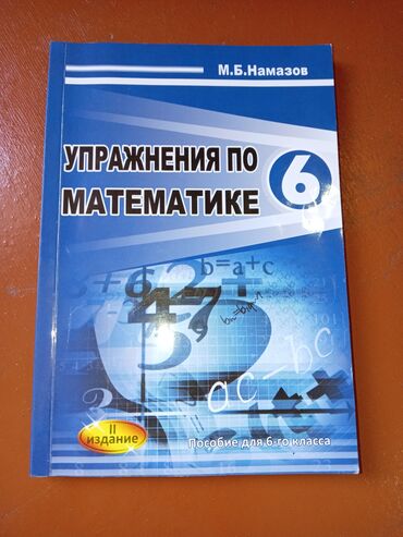 Alfa Romeo: Məhsul: “Упражнения по математике – 6” (M.B. Namazov) istenmiyib