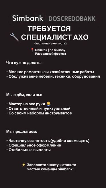 мастера по ремонту телефон: 📌 Специалист административно-хозяйственного отдела 📍 Бишкек 🕐