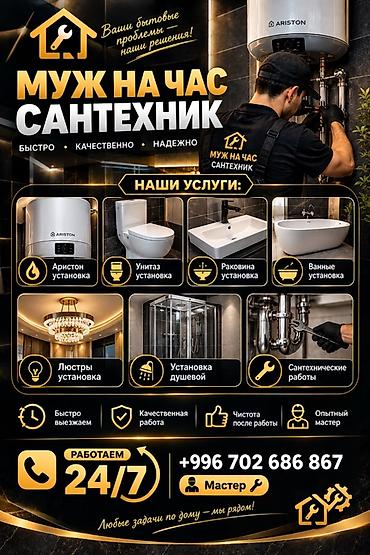 Муж на час — сантехник Профессиональные услуги для дома: - Установка