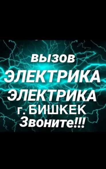 набор ключей: Электрик | Эсептегичтерди орнотуу, Электр шаймандарын демонтаждоо, Видеокөзөмөлүн монтаждоо 6 жылдан ашык тажрыйба