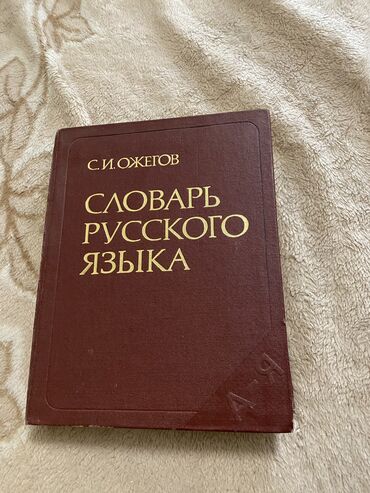 словари (от 6 до 10): Продаю словарь Ожегова 2000, из первых рук . Дата выпуска 1986 год