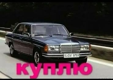 скупка авто: Mercedes-Benz W123: 1983 г. — 1
