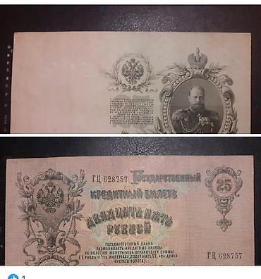 ufc biletler: 25рубл. Государственный Кредитный Билеть. 1909il. Qiyməti- (30manat) — 3