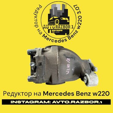 кузов жасайбыз: Дифференциал Mercedes-Benz