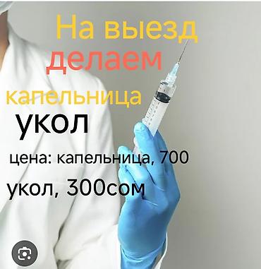 Делаю капельницу, уколы внутривенно, внутримышечно на выезд можно на