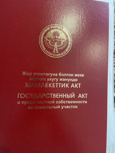 квартира токмок продажа: 6 соток, Курулуш, Кызыл китеп, Техпаспорт, Сатып алуу-сатуу келишими