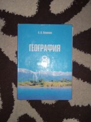 одежды для новорожденных: Учебник «География. 8» Автор: А. О. Осмонов - Печатное издание для