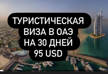 Туристические услуги: Туристическая виза в ОАЭ для всех: Взрослая - 95 usd Детям до 16 лет -