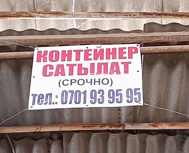 Продажа торговых контейнеров: Контейнер сатылат же арендага берилет. Кара-Суу базарынын 6-катарынан — 1