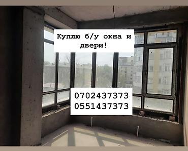 Куплю б/у окна и двери, скупка окон, скупка окна, покупаем окна, куплю at lalafo.kg Куплю б/у окна и двери, скупка окон, скупка окна, покупаем окна, куплю