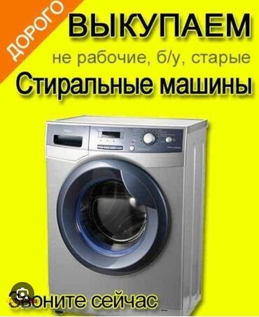 скупка нерабочих холодильников бишкек: СКУПАЕМ рабочих и не рабочих стиральных машин Фото на Ватсапп для