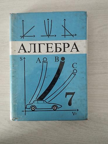 Алгебра: Комплект школьных учебников для 7 класса (Кыргызстан). В набор — 1