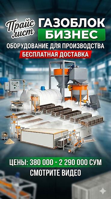 Производство газоблоков: Оборудование для производства газоблоков Варианты линий: - Мини-линии — 2