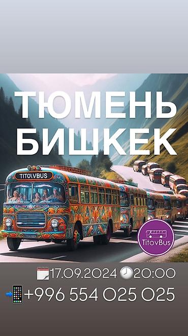 Туристические услуги: Бишкек Тюмень Омск билеты TitovBus отправление: с автовокзала по — 6