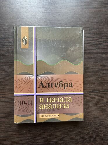 для спорта: Книга по алгебре 10-11 класс А. Н. Колмогоров