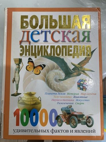 Детские книги: Большая детская энциклопедия, содержащая более 10000 удивительных