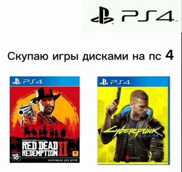 скупка ps: Куплю ваши игры для PS4 за цену ниже рыночной - если хотите срочно