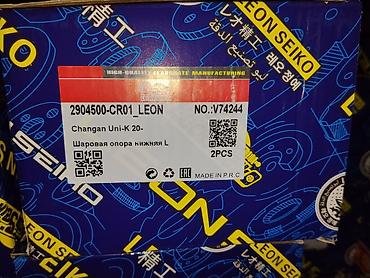 шаровая опора цена: Шаровая опора нижняя L для Changan Uni-K (с 2020 г.) - Производитель — 1