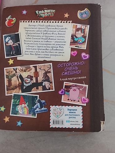 Детские книги: Книга Disney «Гравити Фолз. Истории о странном и необъяснимом. Читать — 4