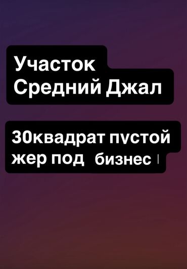 айдо жер сатылат: 1 соток, Бизнес үчүн
