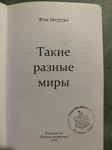 1980: Книга: «Такие разные миры» Автор: Фэя Моран Серия/импринт — 2