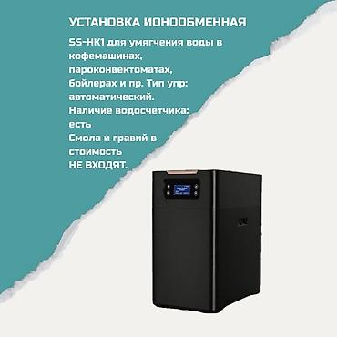 273: Установка ионообменная SS-HK1 для умягчения воды Назначение: - для — 1