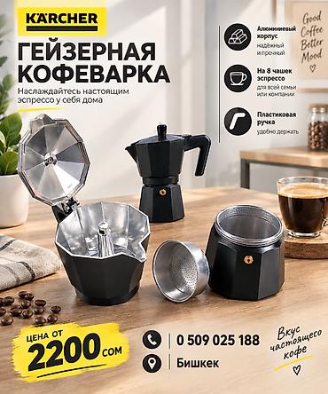 Гейзерная кофеварка Kärcher - Для приготовления настоящего эспрессо