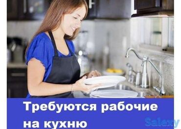 работа посудомойщица в бишкеке: В кафе срочно требуется кухработница, посудомойщица и уборщица. 12