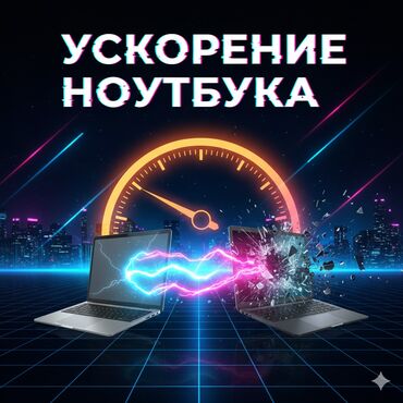 ремонт сотовых телефонов рядом: 🚀Ускорение ноутбука, SSD+чистка+Windows+ОЗУ Мы поставим тебе новый