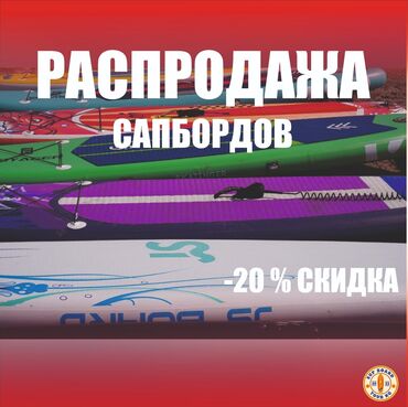 Другое для спорта и отдыха: НОВЫЕ и БУ Сапборды в наличии Также аксессуары ТОЛЬКО НА ВАТСАП
