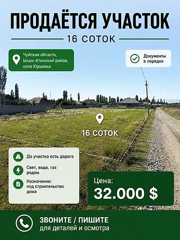 юрьевка: 16 соток — 1