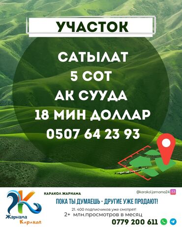 ак ордо участка: 5 соток