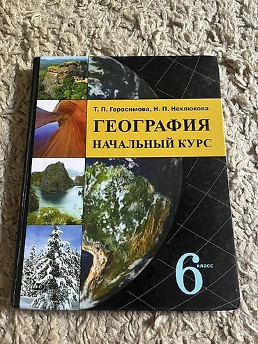 Книги и журналы: Учебник: «География. Начальный курс. 6 класс» Авторы: Т. П — 1