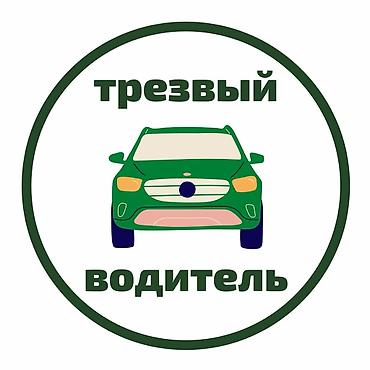 такси услуга пьяный водитель: Трезвый водитель Услуга профессионального трезвого водителя для — 1