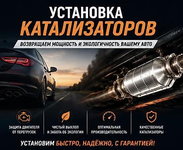 экологен: Услуга: установка каталитических нейтрализаторов на автомобили. Что — 1