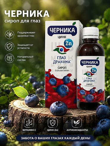 авто химии: Черника — сироп для глаз «Глаз Дракона» (Dr. Shuster Balsam) - — 1