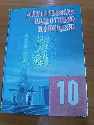 Куплю книгу: «Допризывная подготовка молодежи. 10 класс». Подробности